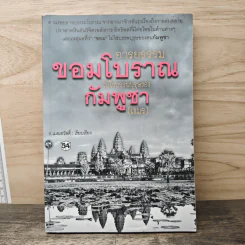 อารยธรรมขอมโบราณไม่ใช่บรรพบุรุษของกัมพูชา(เขมร) รูปที่ 1