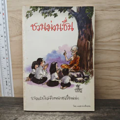ชวนม่วนชื่น  ธรรมะบันเทิงหลายเรื่องเล่า - พระอาจารย์พรหม รูปที่ 1