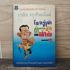 โรงรับจำนำ ตำนานรัก และเล่าเต๊ง - วาณิช จรุงกิจอนันต์