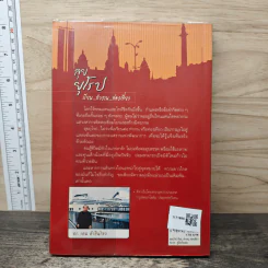 ลุยยุโรป เรียน...ทำงาน...ท่องเที่ยว - ดร.รอน คำอินไชย รูปที่ 5