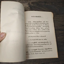 ลูกเล่นกลเม็ด การพูดคุยให้สนุก - รศ.ดร.วีระพล สุวรรณนันต์ รูปที่ 6