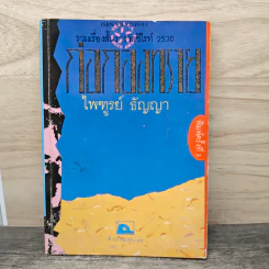 ก่อกองทราย - ไพฑูรย์ ธัญญา