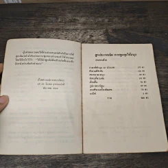 ลูกเล่นกลเม็ด การพูดคุยให้สนุก เล่ม 2 - รศ.ดร.วีระพล สุวรรณนันต์ รูปที่ 6
