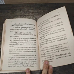 ลูกเล่นกลเม็ด การพูดคุยให้สนุก เล่ม 2 - รศ.ดร.วีระพล สุวรรณนันต์ รูปที่ 8