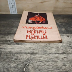 ลูกเล่นกลเม็ด การพูดคุยให้สนุก เล่ม 2 - รศ.ดร.วีระพล สุวรรณนันต์ รูปที่ 4