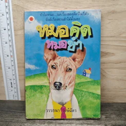หมอคิดหมอขำ - วรรธนา วงษ์ฉัตร