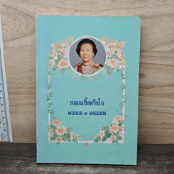 กลอนซึ้งตรึงใจ - คุณหญิงบุญสิริ ชวลิตธำรง