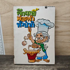 คึกฤทธิ์ พ่อครัวหัวป่าก์ - คึกฤทธิ์ ปราโมช