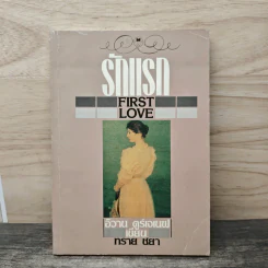 รักแรก First Love - อิวาน ตูร์เจเนฟ รูปที่ 1