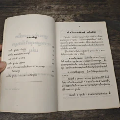 ลูกเล่นกลเม็ด การพูดคุยให้สนุก เล่ม 3 - รศ.ดร.วีระพล สุวรรณนันต์ รูปที่ 6