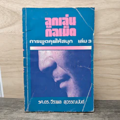 ลูกเล่นกลเม็ด การพูดคุยให้สนุก เล่ม 3 - รศ.ดร.วีระพล สุวรรณนันต์
