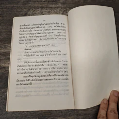 ลูกเล่นกลเม็ด การพูดคุยให้สนุก เล่ม 3 - รศ.ดร.วีระพล สุวรรณนันต์ รูปที่ 8