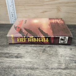 อย่าลืมฉัน เล่ม 2 - ทมยันตี รูปที่ 2