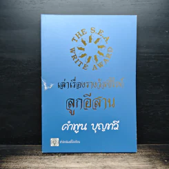 เล่าเรื่องรางวัลซีไรท์ลูกอีสาน - คำพูน บุญทวี รูปที่ 1