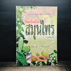 รักษาโรคด้วยสมุนไพร เล่ม 2 - เจนธรรม นำกระบวนยุทธ์