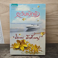 ตะวันเบิกฟ้า - ปิยะพร ศักดิ์เกษม