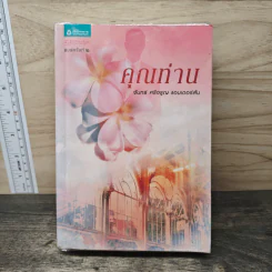 คุณท่าน - จันทร์ ศรีจรูญ แอนเดอร์สัน