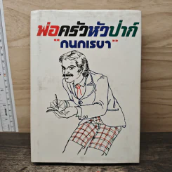 พ่อครัวหัวป่าก์ - กนกเรขา รูปที่ 1