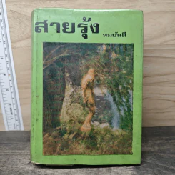 สายรุ้ง เล่ม 1 - ทมยันตี รูปที่ 1