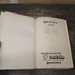 สุดหัวใจ - ทมยันตี รูปที่ 6