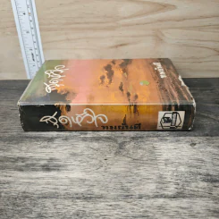 สุดหัวใจ - ทมยันตี รูปที่ 2