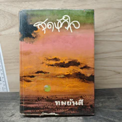 สุดหัวใจ - ทมยันตี