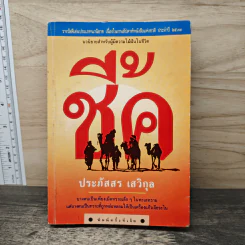 ชี้ค - ประภัสสร เสวิกุล