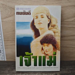 เจ้าแม่ - ทมยันตี