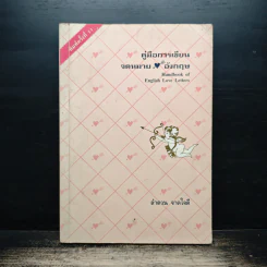 คู่มือการเขียน จดหมายอังกฤษ - ลำดวน จาดใจดี รูปที่ 1