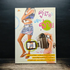 คู่มือแอบถ่าย - ปาปาราซซี่สาว รูปที่ 1