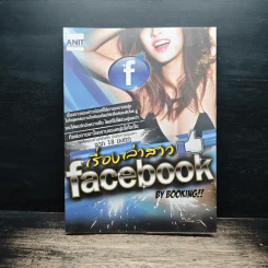 เรื่องเล่าสาว facebook by Booking !!
