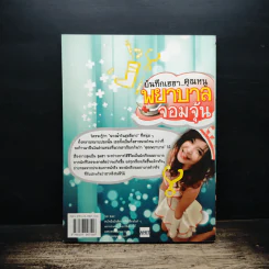 บันทึกเฮฮา...คุณหนูพยาบาลจอมจุ้น - เฟื่องฝน รูปที่ 2