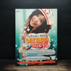 บันทึกเฮฮา...คุณหนูพยาบาลจอมจุ้น - เฟื่องฝน รูปที่ 1