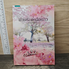 ม่านรักเหนือดาว - เนวิกา รูปที่ 1