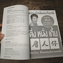 ตึ่งหนั่งเกี้ย - จิตรา ก่อนันทเกียรติ รูปที่ 6