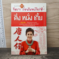 ตึ่งหนั่งเกี้ย - จิตรา ก่อนันทเกียรติ รูปที่ 1