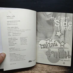 My Sweet Side Line ไซด์ไลน์จำเป็น - ดอกแก้ว รูปที่ 6