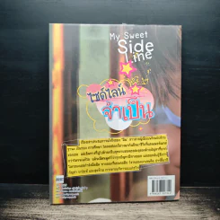 My Sweet Side Line ไซด์ไลน์จำเป็น - ดอกแก้ว รูปที่ 2