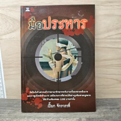 มือประหาร - เปี๊ยก จักรวรรดิ์