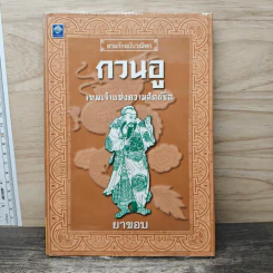 สามก๊กฉบับวณิพก กวนอู เทพเจ้าแห่งความสัตย์ซื่อ - ยาขอบ