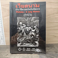 เวียดนาม: ประวัติศาสตร์ฉบับพิสดาร - เหวียนคักเวียน, เพ็ชรี สุมิตร