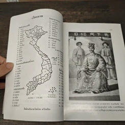 เวียดนาม: ประวัติศาสตร์ฉบับพิสดาร - เหวียนคักเวียน, เพ็ชรี สุมิตร รูปที่ 7