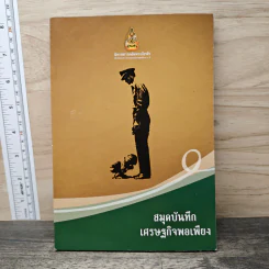 สมุดบันทึกเศรษฐกิจพอเพียง รูปที่ 1