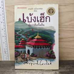 สามก๊กฉบับนายทุน ตอน เบ้งเฮ็ก ผู้ถูกกลืนทั้งเป็น - คึกฤทธิ์ ปราโมช