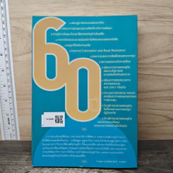 รวมบทความเนื่องในโอกาสเกษียณอายุราชการ 60 ปี - รศ.แล ดิลกวิทยรัตน์ รูปที่ 5