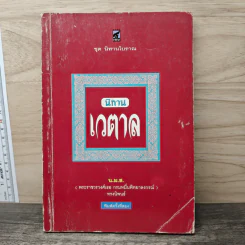 นิทานเวตาล - น.ม.ส.