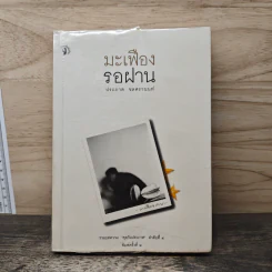 มะเฟืองรอฝาน - ประภาส ชลศรานนท์ รูปที่ 1