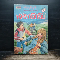 ห้าสหายผจญภัย 13 ตอน หมอกลึกลับ - กัณหา แก้วไทย รูปที่ 1