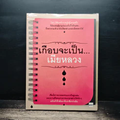 เกือบจะเป็น...เมียหลวง - มาดาม ซี.เจ.