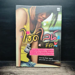 ไซด์ไลน์ที่รัก - Re-Peat Again